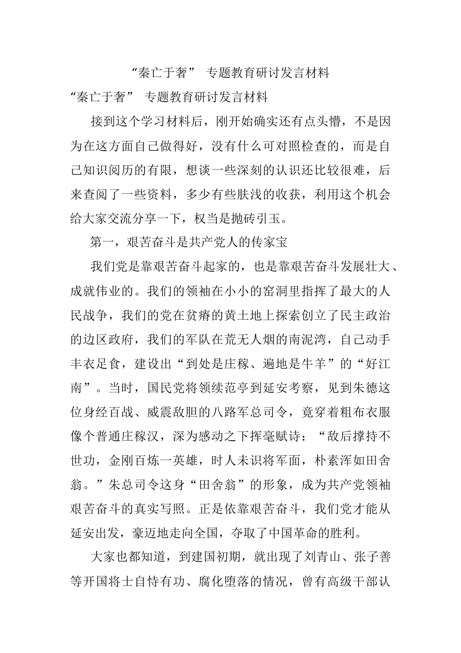 “秦亡于奢” 专题教育研讨发言材料.docx_第1页