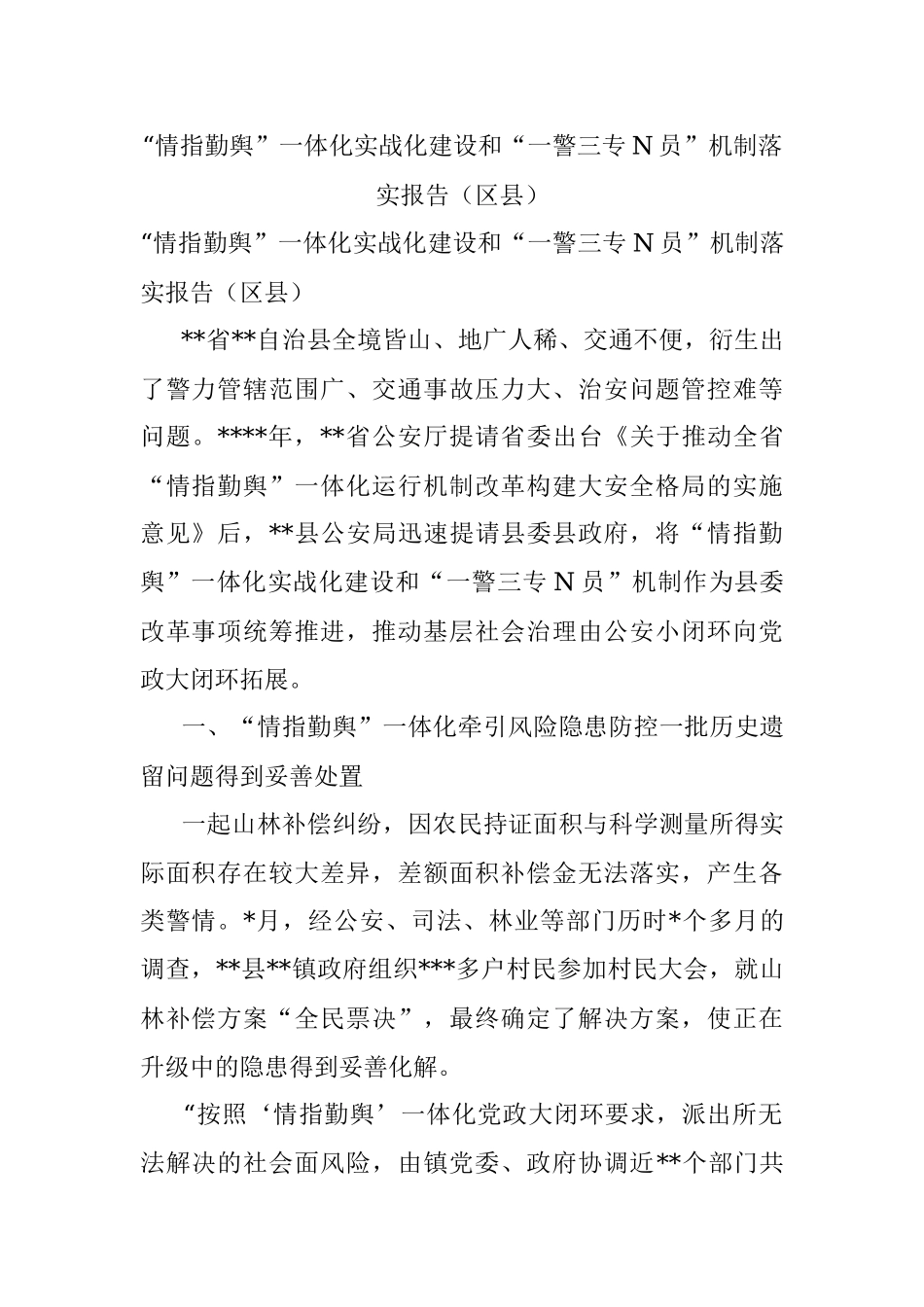 “情指勤舆”一体化实战化建设和“一警三专N员”机制落实报告（区县）.docx_第1页