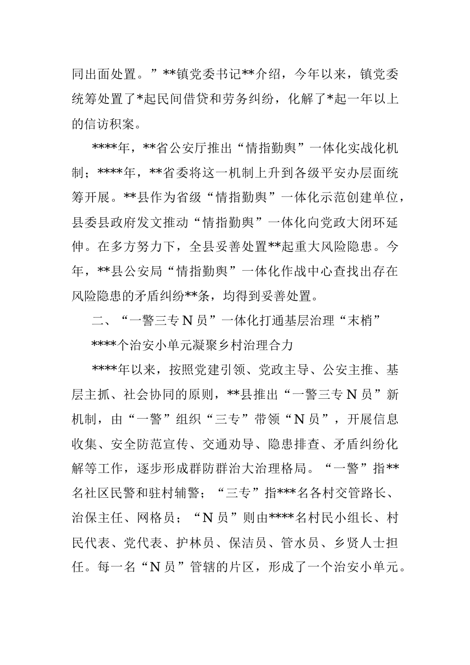 “情指勤舆”一体化实战化建设和“一警三专N员”机制落实报告（区县）.docx_第2页