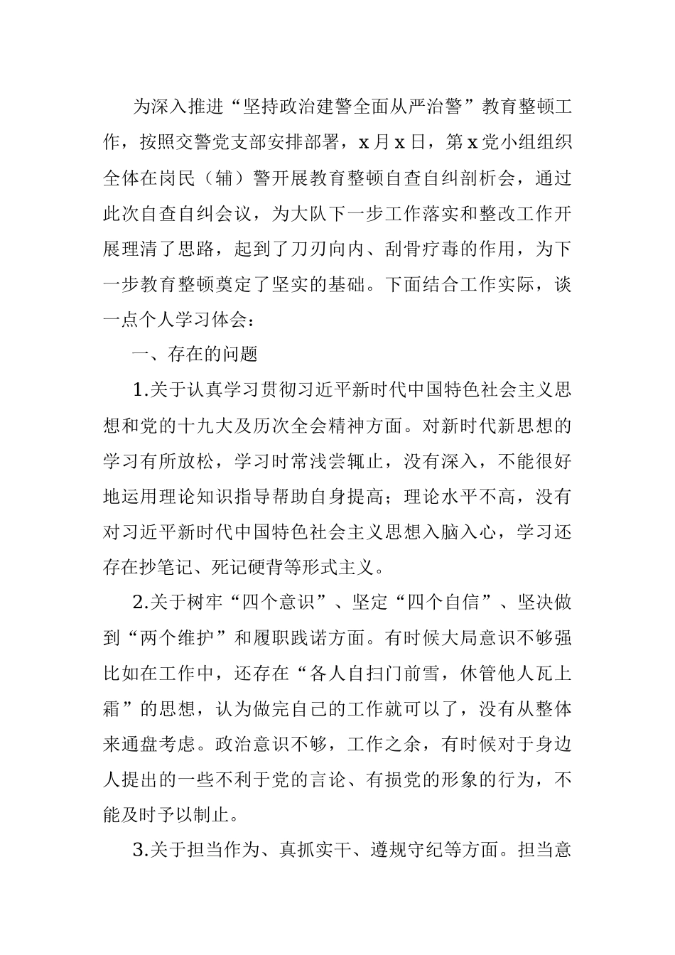 “坚持政治建警 全面从严治警”教育整顿活动个人对照检查材料.docx_第2页
