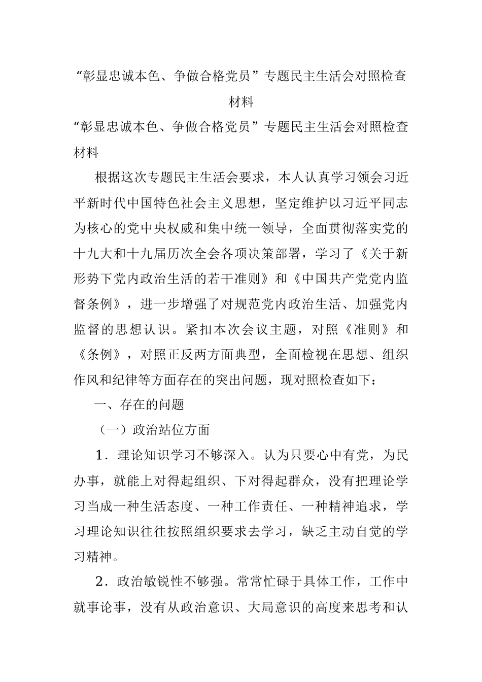 “彰显忠诚本色、争做合格党员”专题民主生活会对照检查材料.docx_第1页