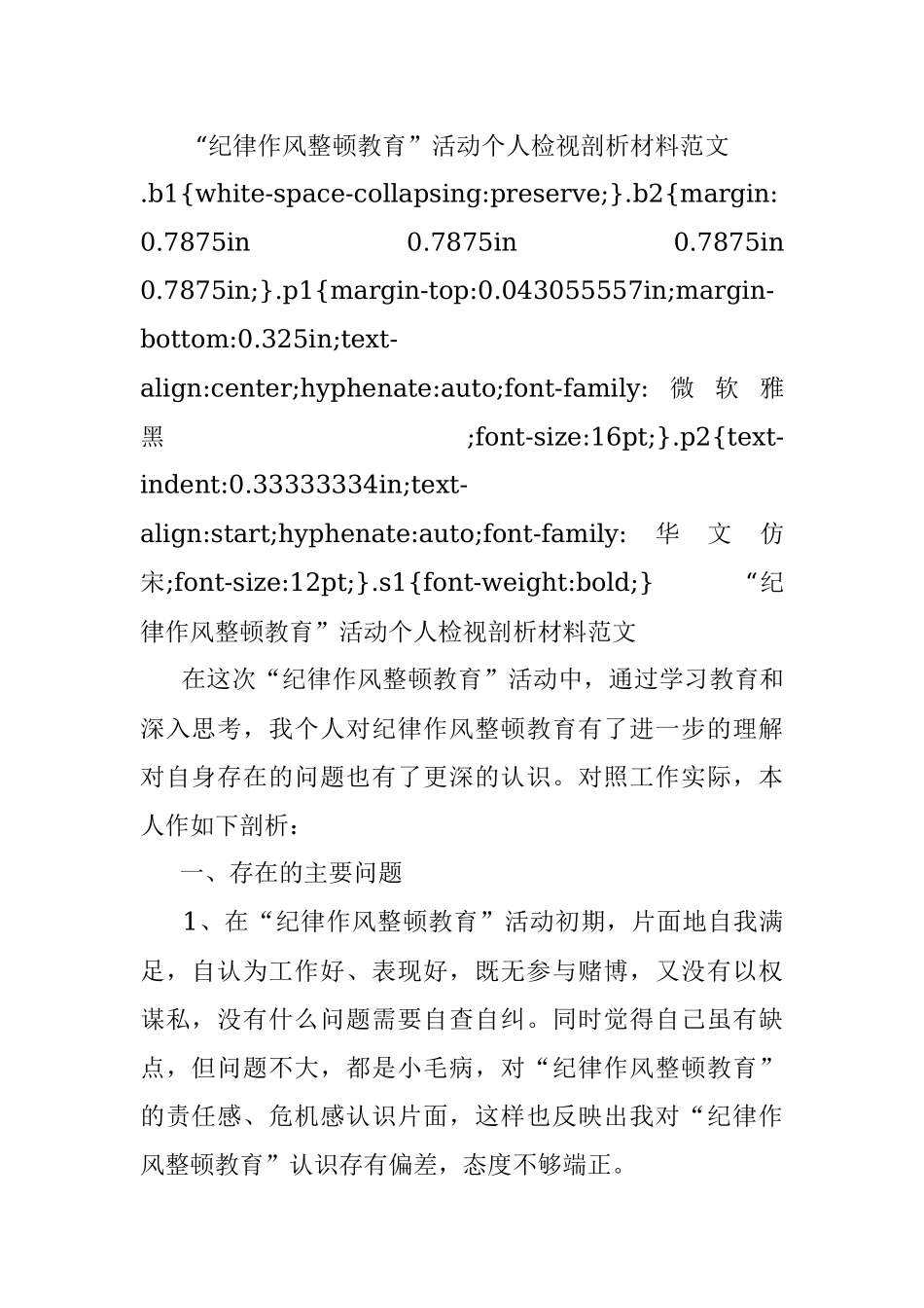 “纪律作风整顿教育”活动个人检视剖析材料范文.docx_第1页