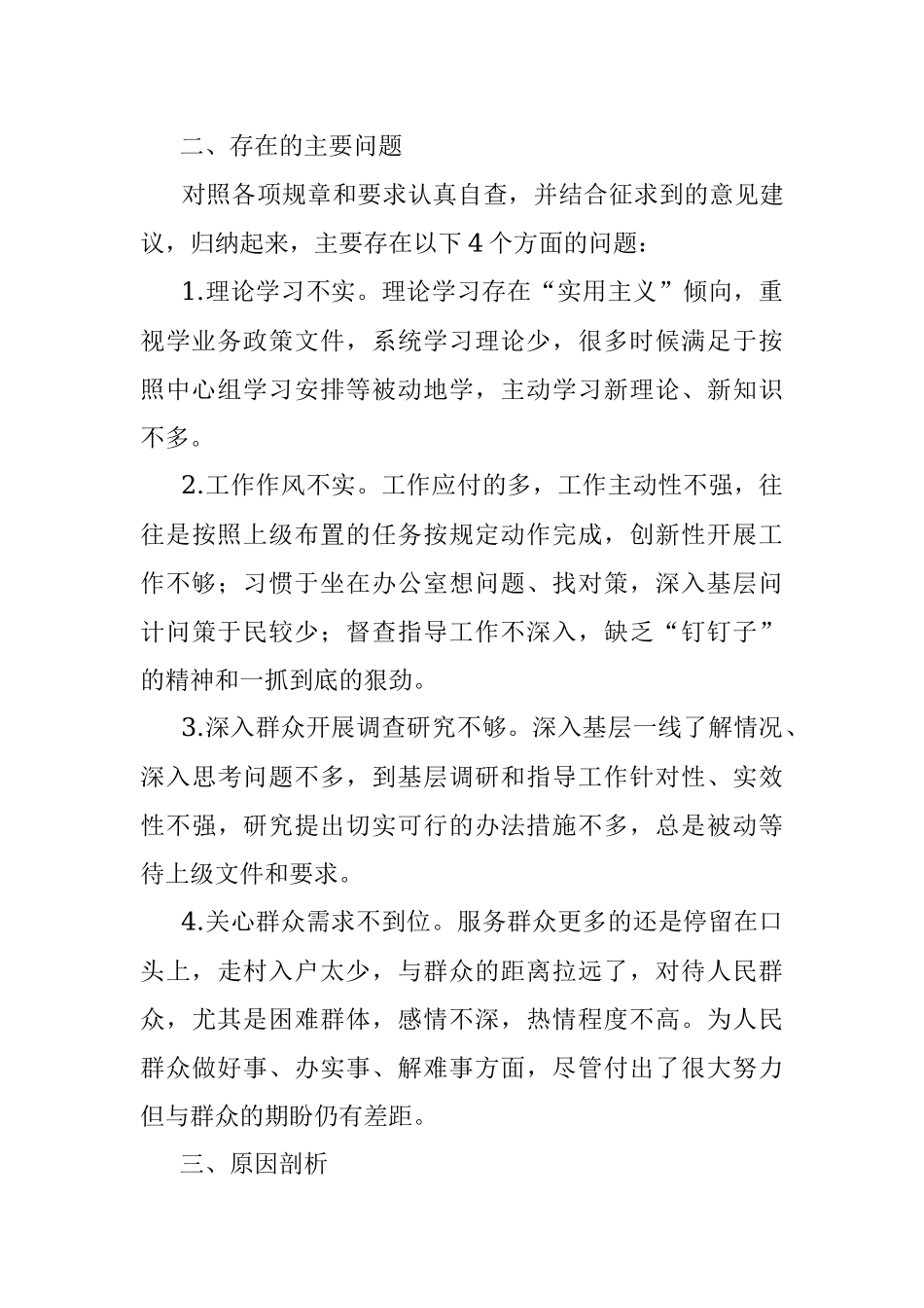 “对党忠诚显本色 为民担当求实效”专题民主生活会对照检查材料.docx_第2页