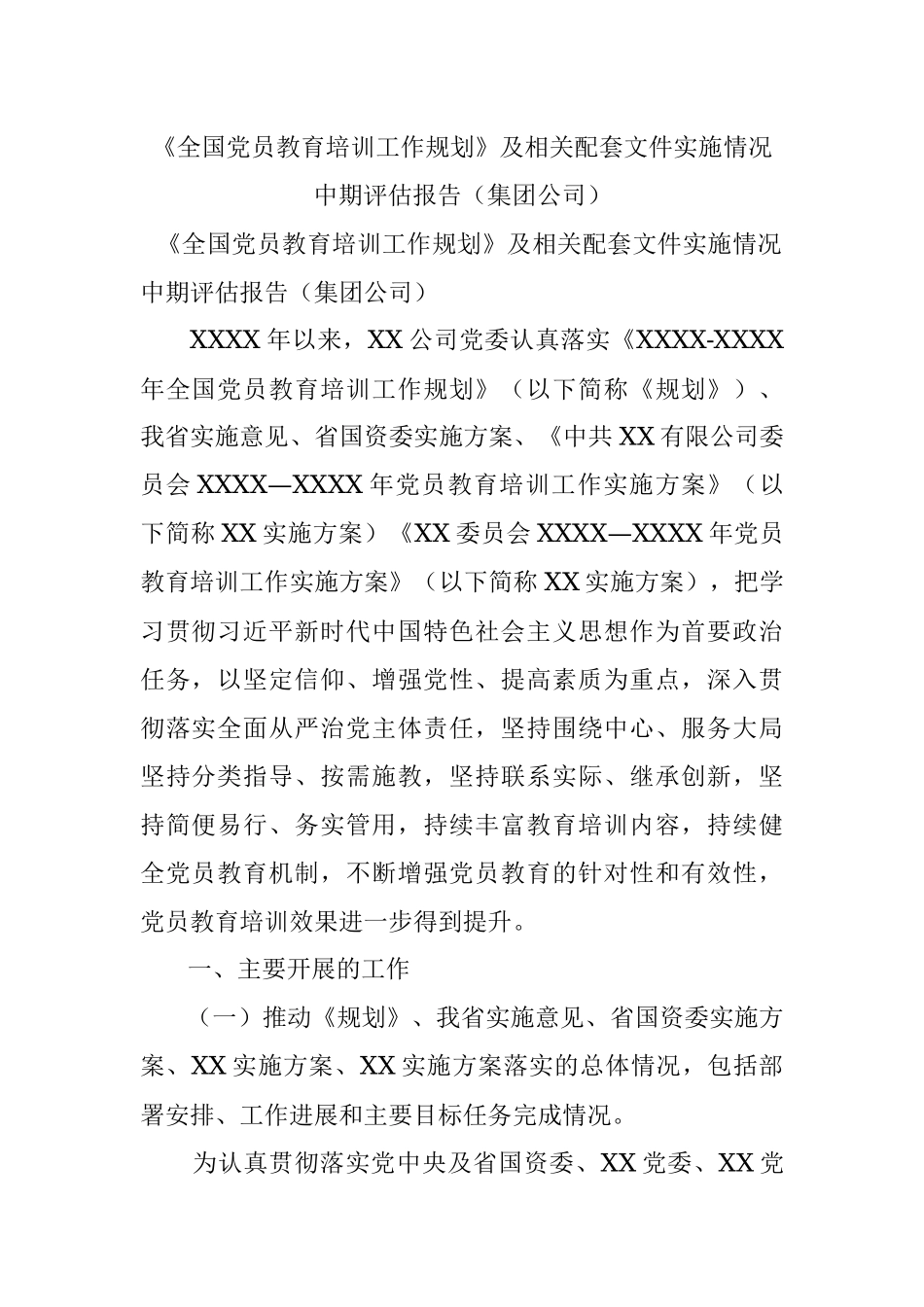 《全国党员教育培训工作规划》及相关配套文件实施情况中期评估报告（集团公司）.docx_第1页