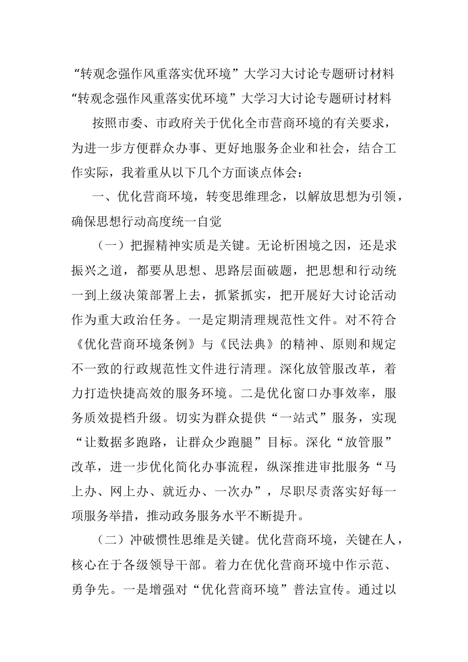 “转观念强作风重落实优环境”大学习大讨论专题研讨材料.docx_第1页