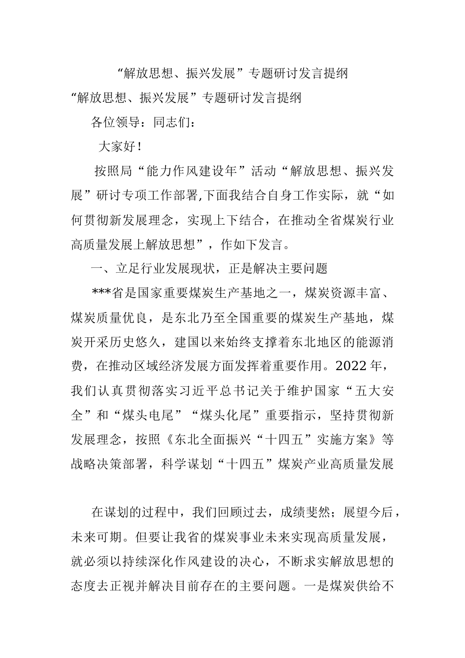 “解放思想、振兴发展”专题研讨发言提纲.docx_第1页