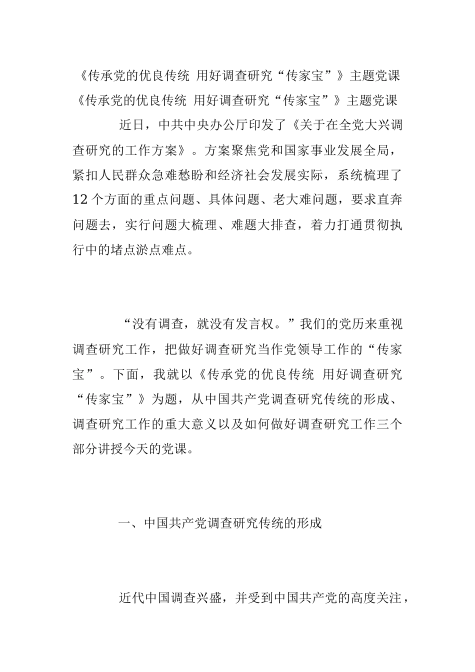 《传承党的优良传统 用好调查研究“传家宝”》主题党课.docx_第1页