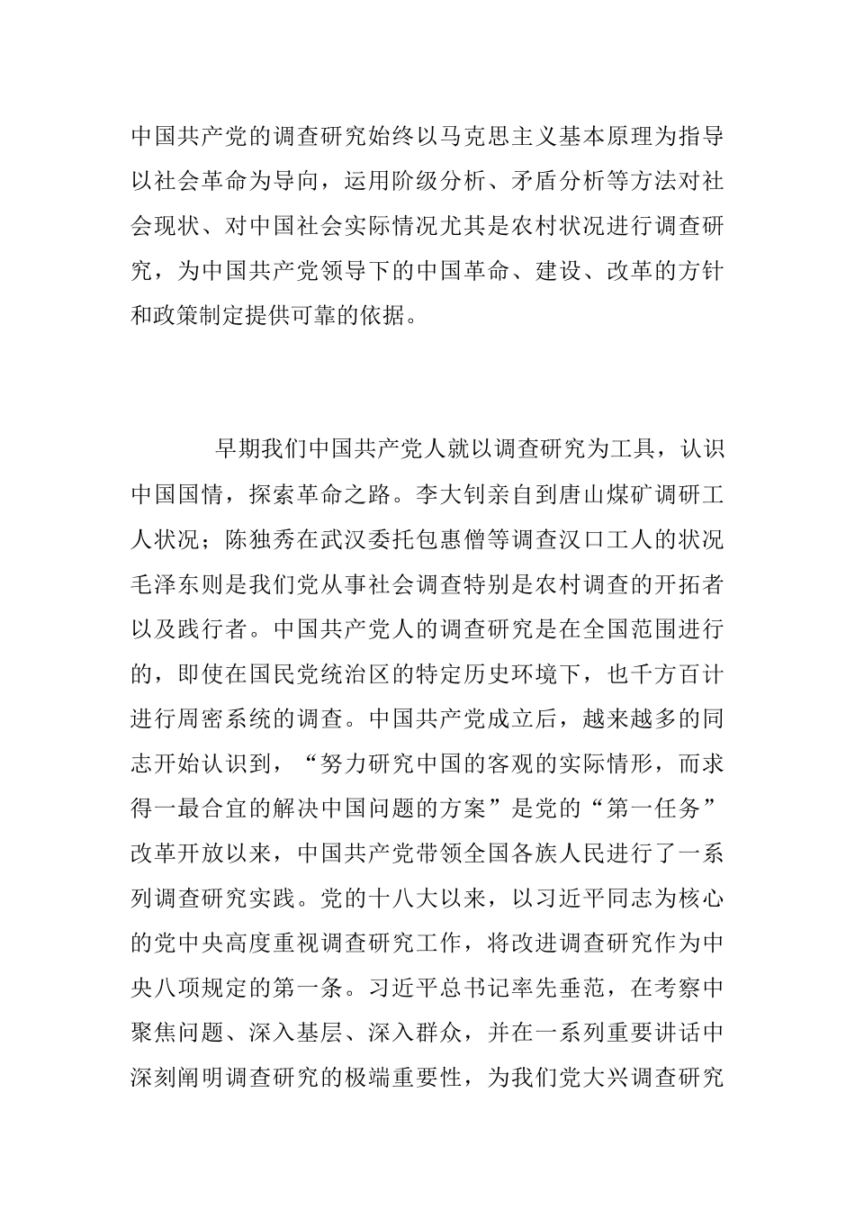 《传承党的优良传统 用好调查研究“传家宝”》主题党课.docx_第2页