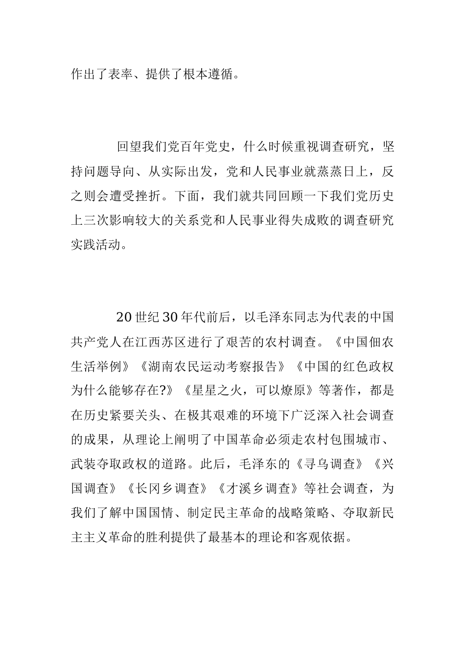 《传承党的优良传统 用好调查研究“传家宝”》主题党课.docx_第3页