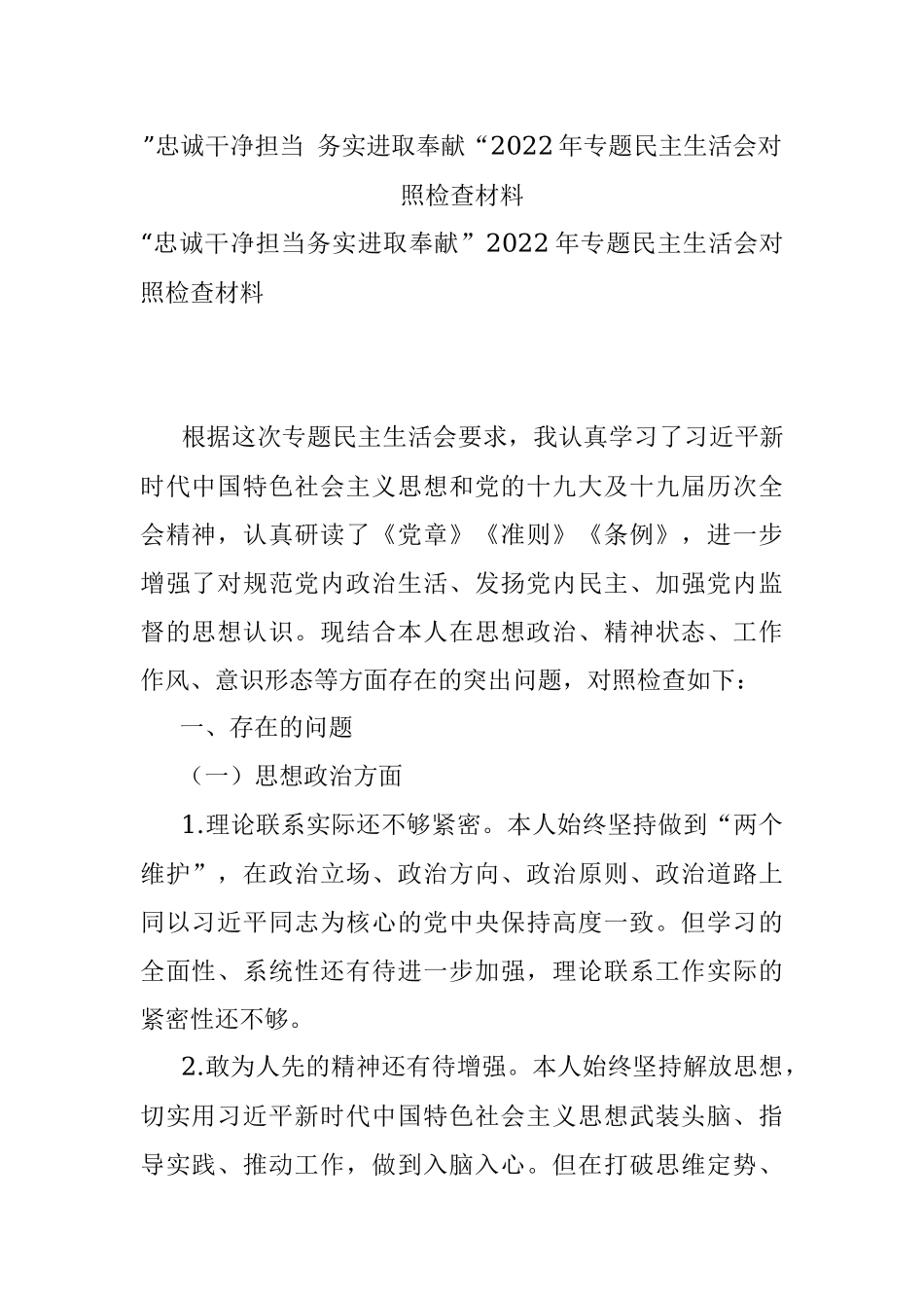 ”忠诚干净担当 务实进取奉献“2022年专题民主生活会对照检查材料.docx_第1页
