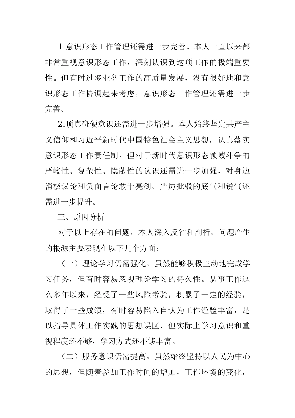 ”忠诚干净担当 务实进取奉献“2022年专题民主生活会对照检查材料.docx_第3页