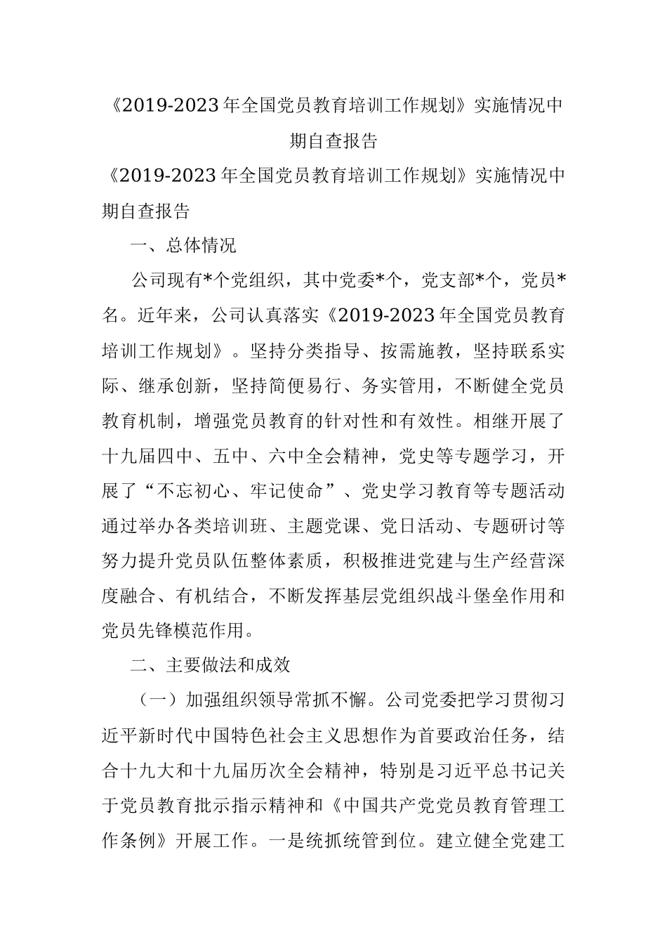 《2019-2023年全国党员教育培训工作规划》实施情况中期自查报告.docx_第1页