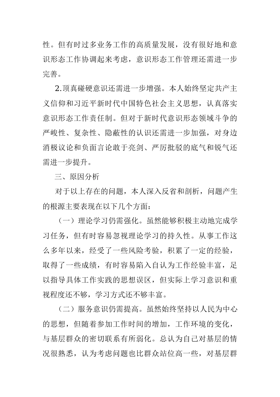 ”忠诚干净担当 务实进取奉献“专题民主生活会对照检查材料.docx_第3页