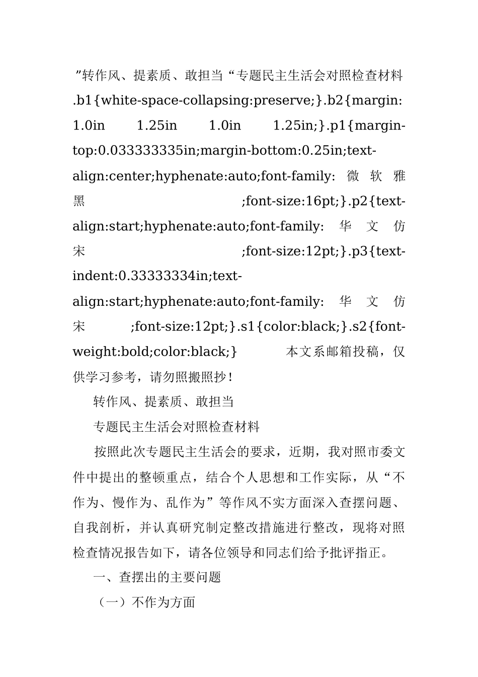 ”转作风、提素质、敢担当“专题民主生活会对照检查材料.docx_第1页
