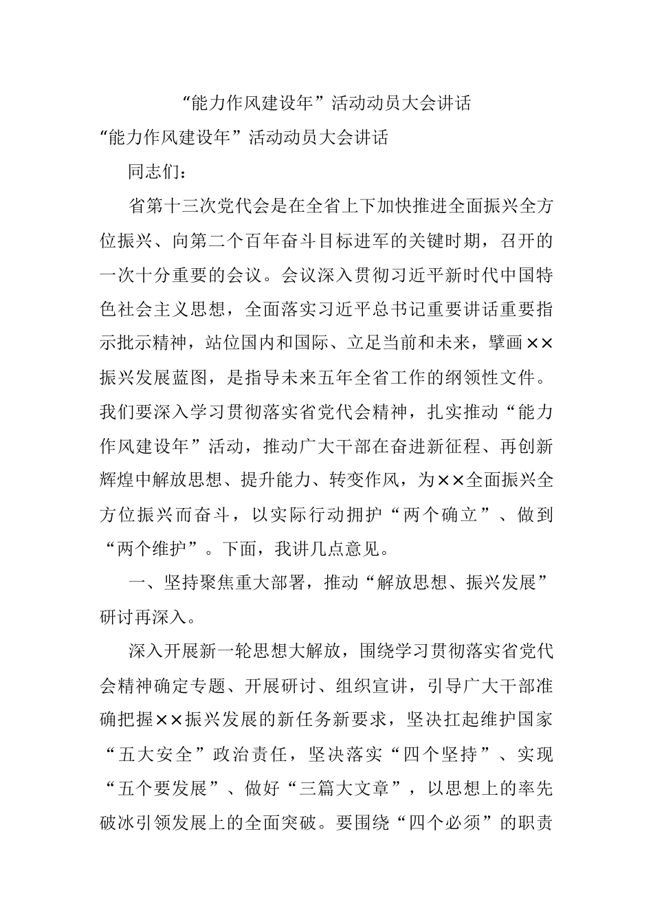 “能力作风建设年”活动动员大会讲话.docx_第1页