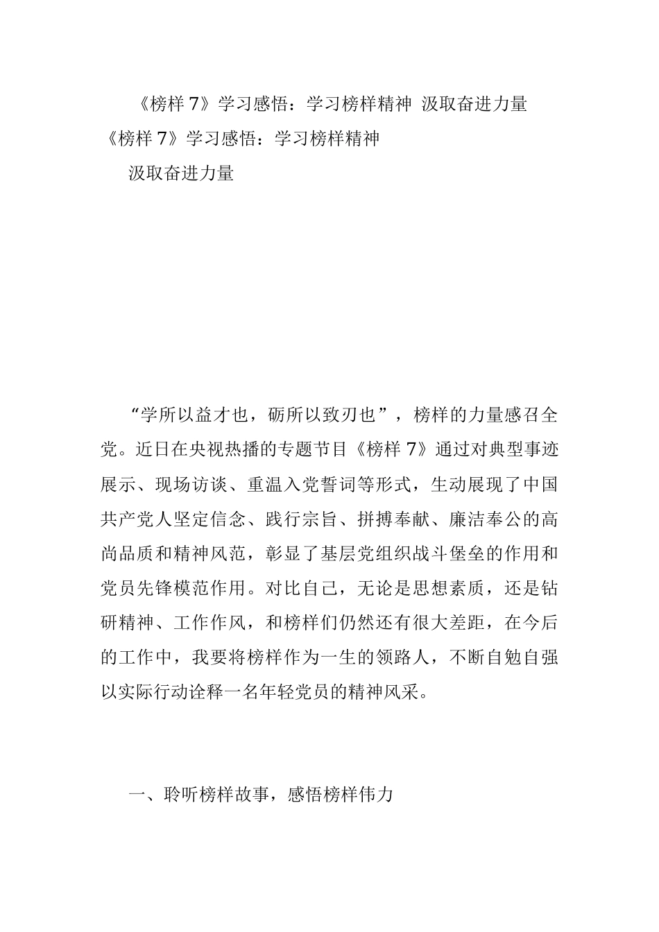 《榜样7》学习感悟：学习榜样精神 汲取奋进力量.docx_第1页