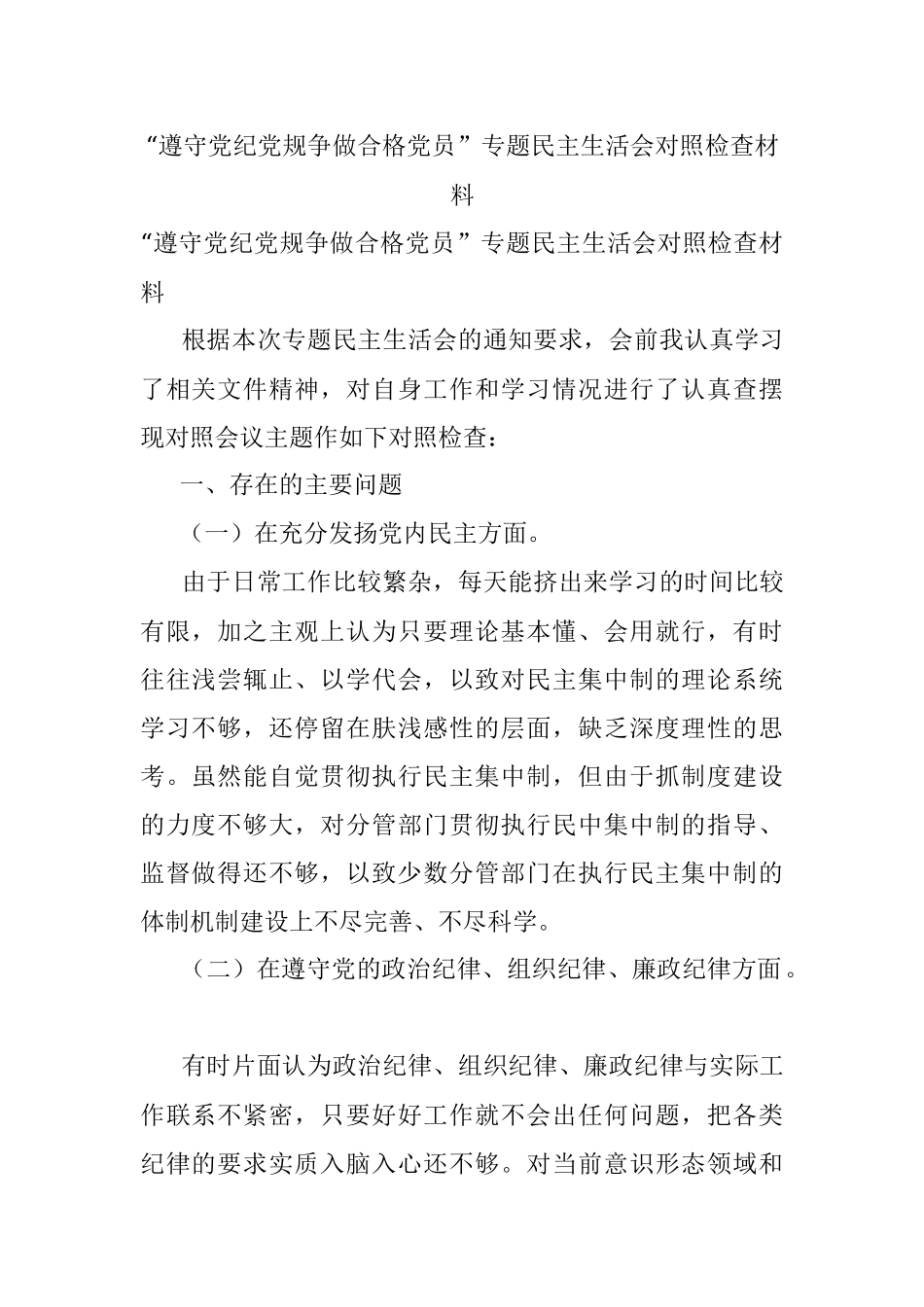 “遵守党纪党规争做合格党员”专题民主生活会对照检查材料.docx_第1页