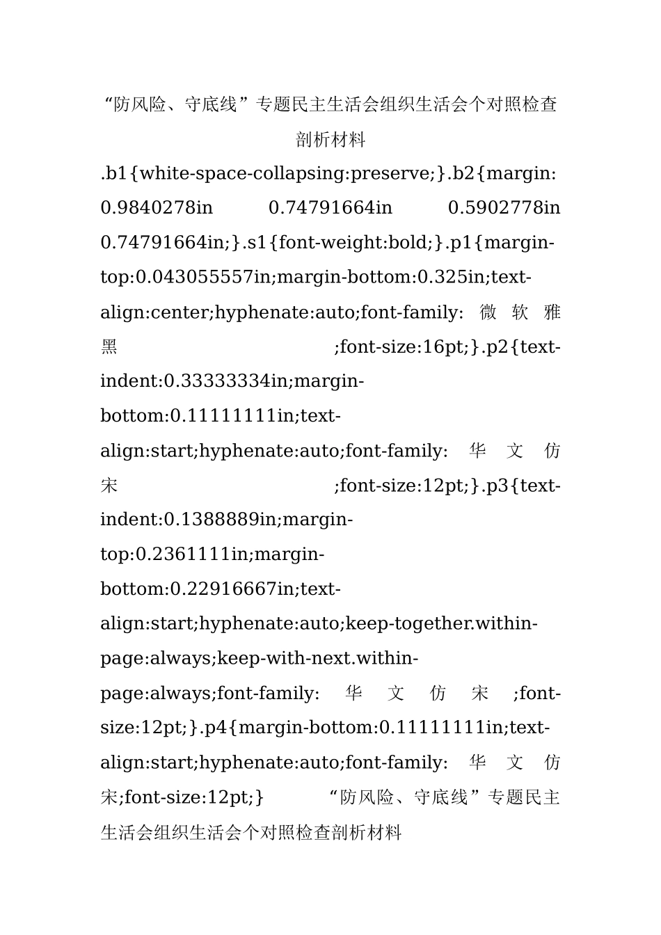 “防风险、守底线”专题民主生活会组织生活会个对照检查剖析材料.docx_第1页