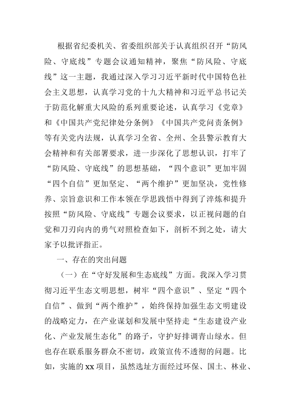 “防风险、守底线”专题民主生活会组织生活会个对照检查剖析材料.docx_第2页