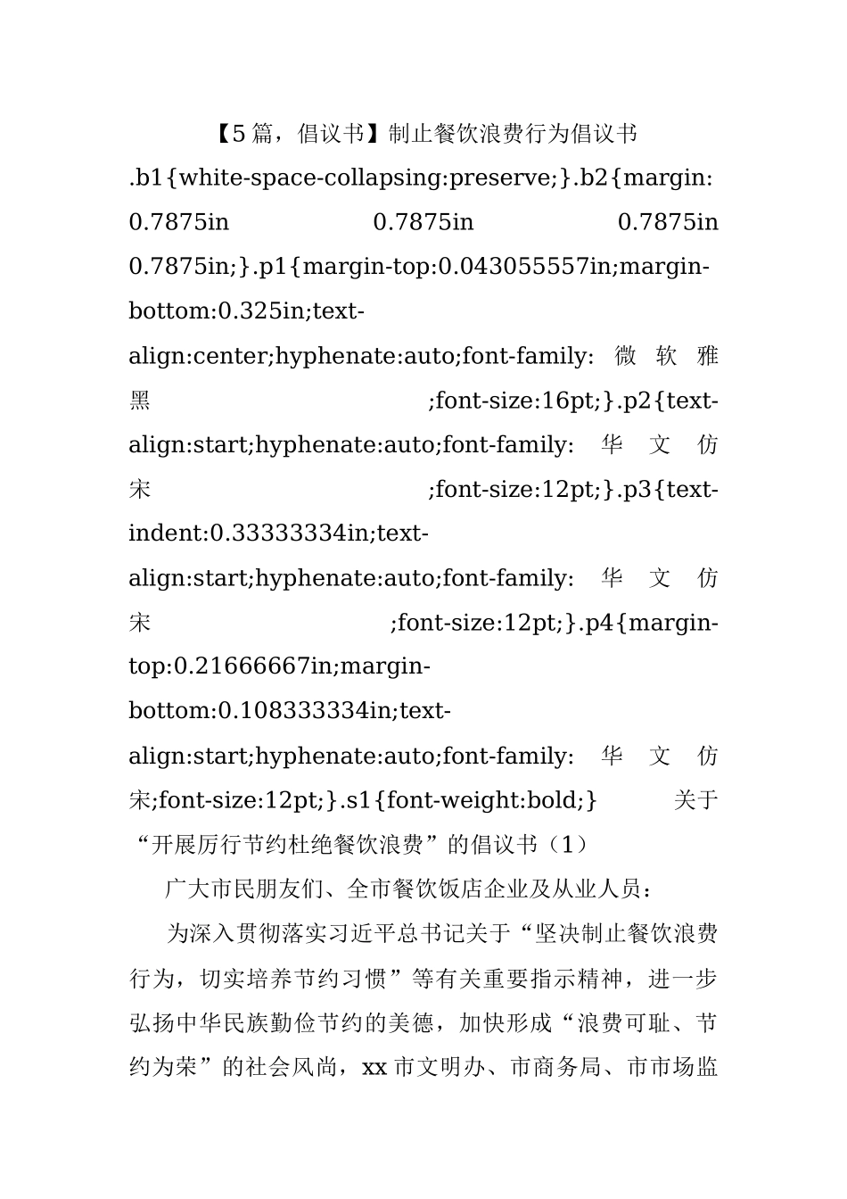 【5篇倡议书】制止餐饮浪费行为倡议书.docx_第1页