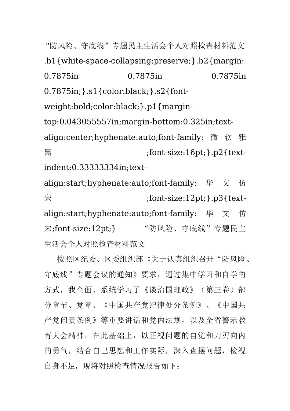 “防风险、守底线”专题民主生活会个人对照检查材料范文.docx_第1页