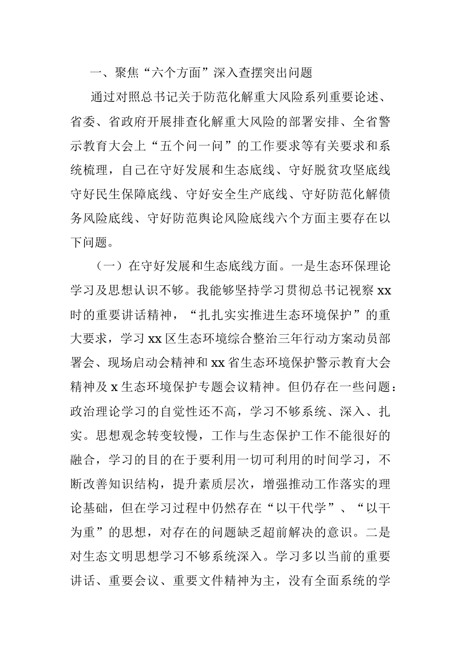 “防风险、守底线”专题民主生活会个人对照检查材料范文.docx_第2页