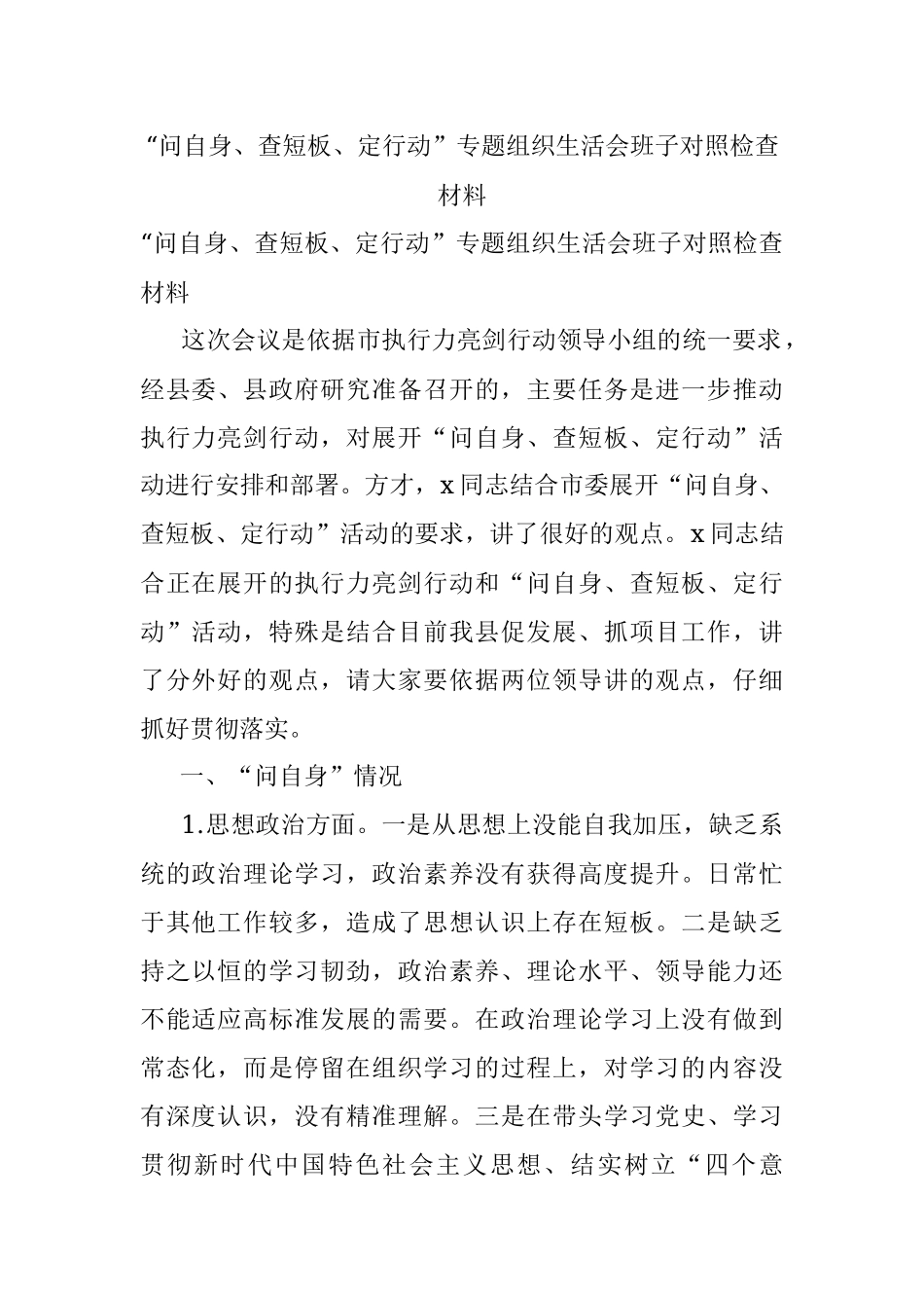 “问自身、查短板、定行动”专题组织生活会班子对照检查材料.docx_第1页
