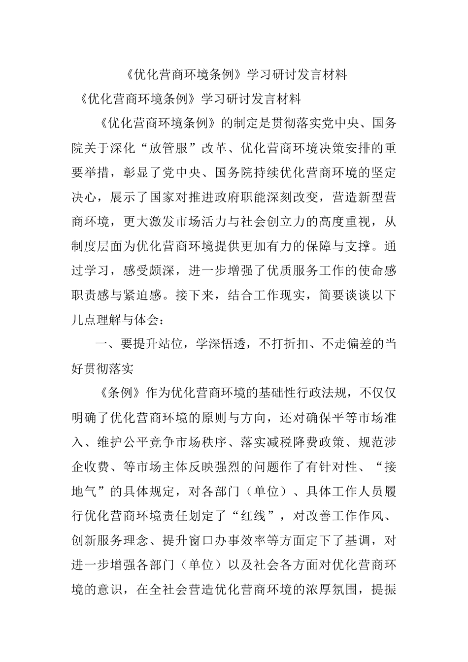 《优化营商环境条例》学习研讨发言材料.docx_第1页