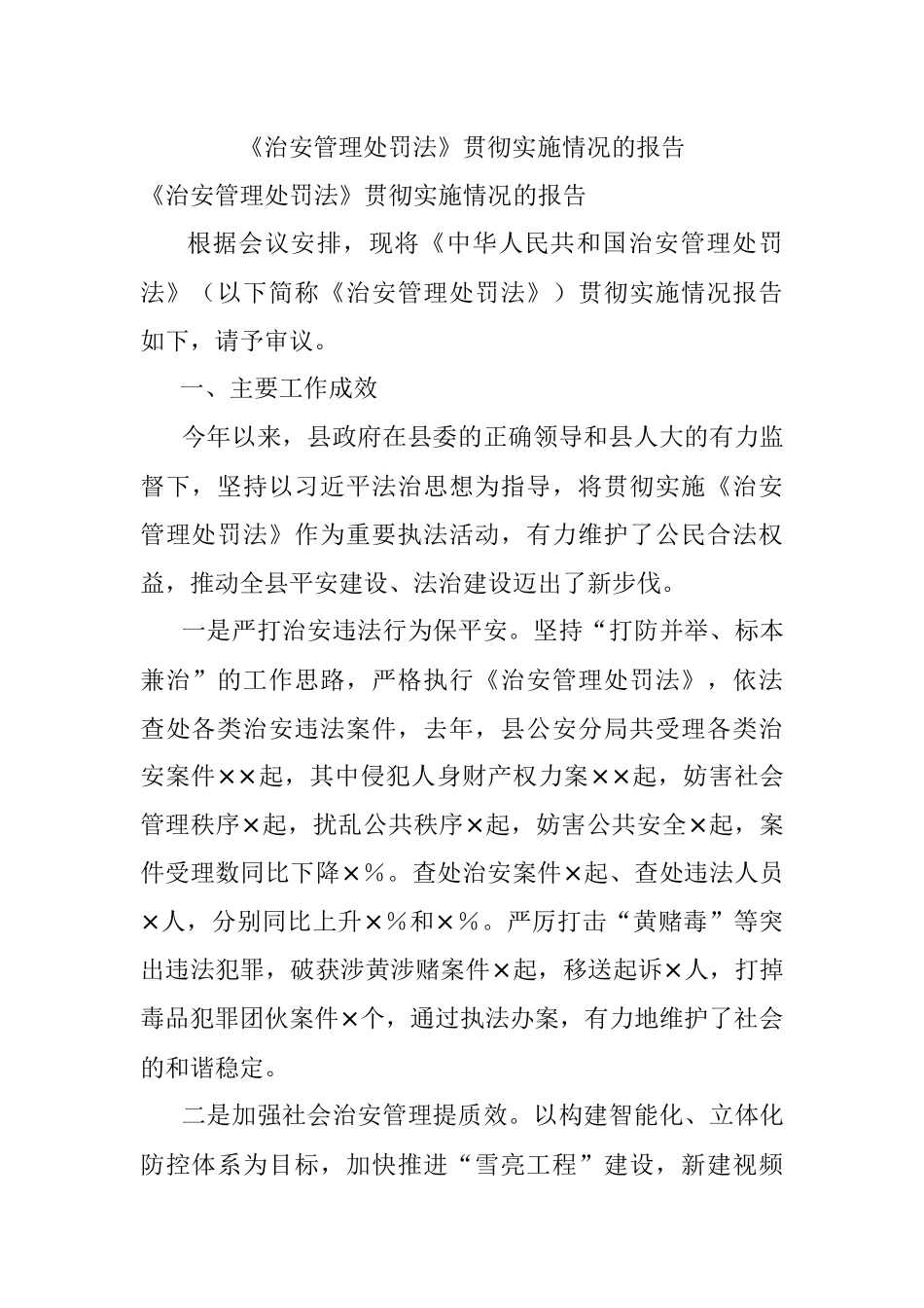 《治安管理处罚法》贯彻实施情况的报告.docx_第1页