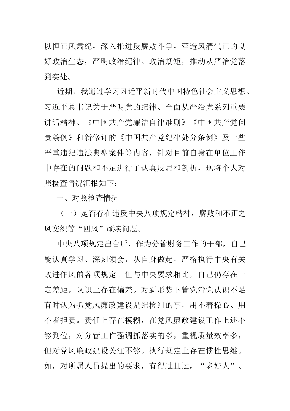 《以案促改专题民主生活会个人剖析检查材料》(班子成员).docx_第2页