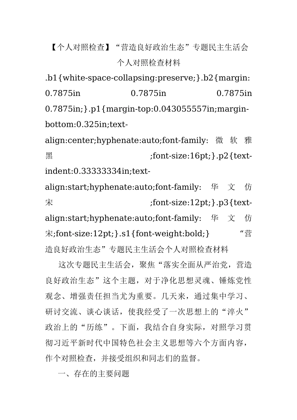 【个人对照检查】“营造良好政治生态”专题民主生活会个人对照检查材料.docx_第1页