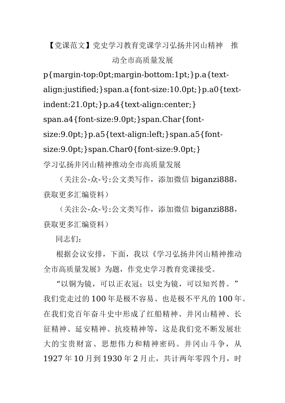 【党课范文】党史学习教育党课学习弘扬井冈山精神推动全市高质量发展.docx_第1页