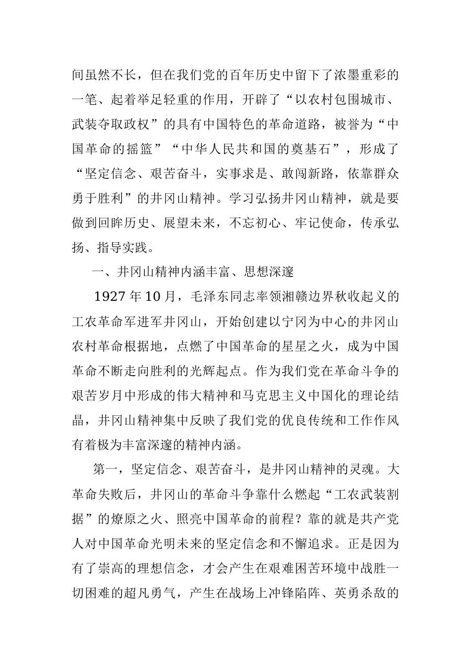 【党课范文】党史学习教育党课学习弘扬井冈山精神推动全市高质量发展.docx_第2页