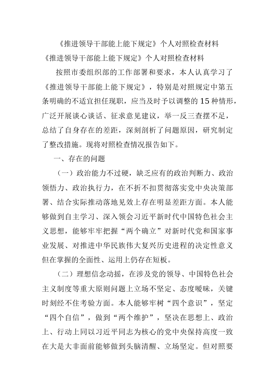 《推进领导干部能上能下规定》个人对照检查材料.docx_第1页