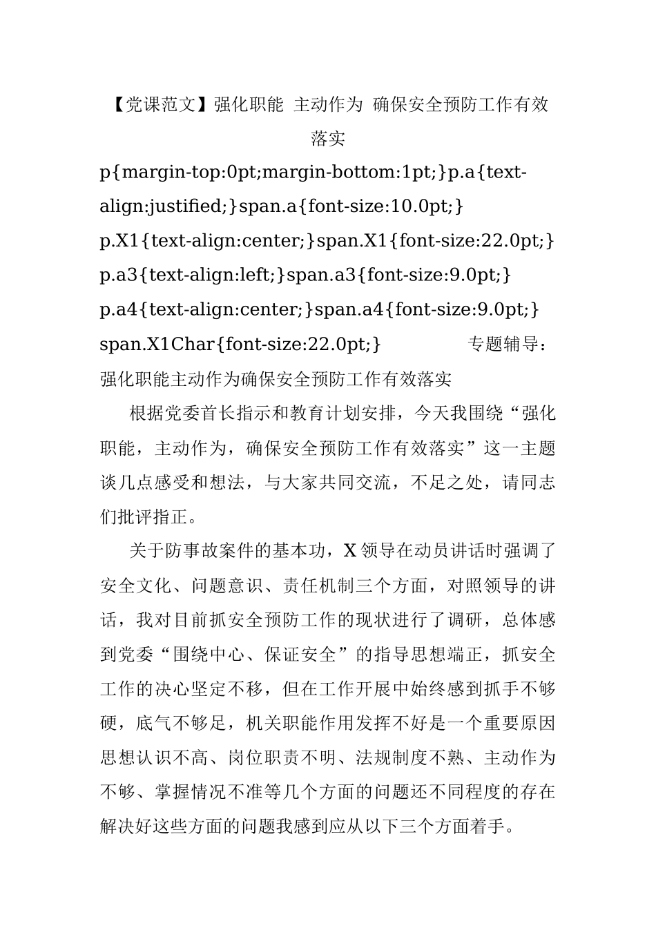 【党课范文】强化职能 主动作为 确保安全预防工作有效落实.docx_第1页