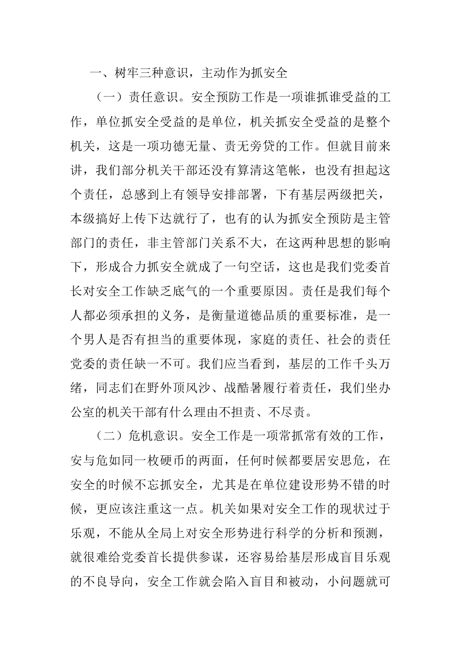 【党课范文】强化职能 主动作为 确保安全预防工作有效落实.docx_第2页