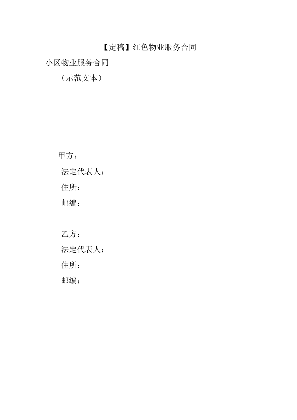 【定稿】红色物业服务合同.docx_第1页