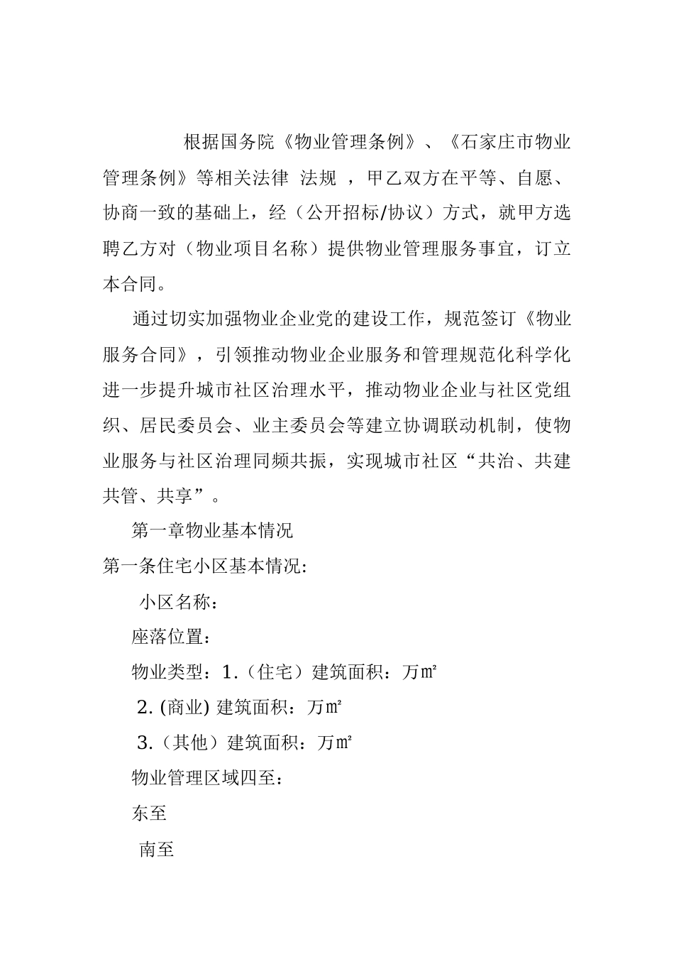 【定稿】红色物业服务合同.docx_第2页