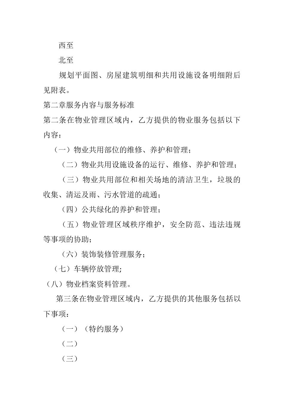 【定稿】红色物业服务合同.docx_第3页