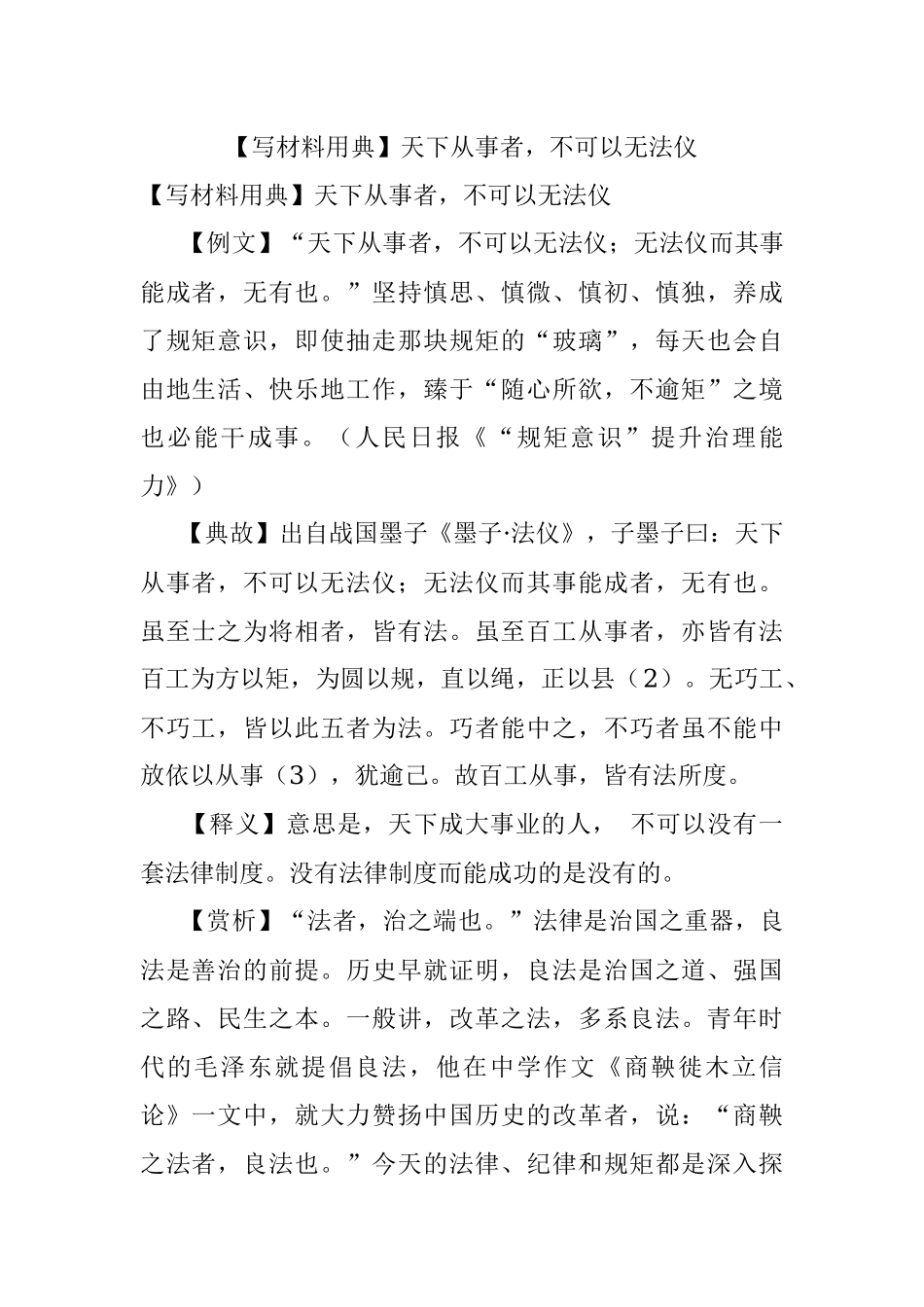 【写材料用典】天下从事者不可以无法仪.docx_第1页