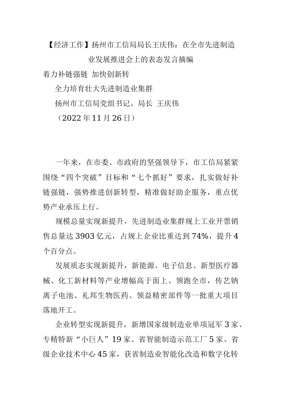 【经济工作】扬州市工信局局长王庆伟：在全市先进制造业发展推进会上的表态发言摘编.docx_第1页