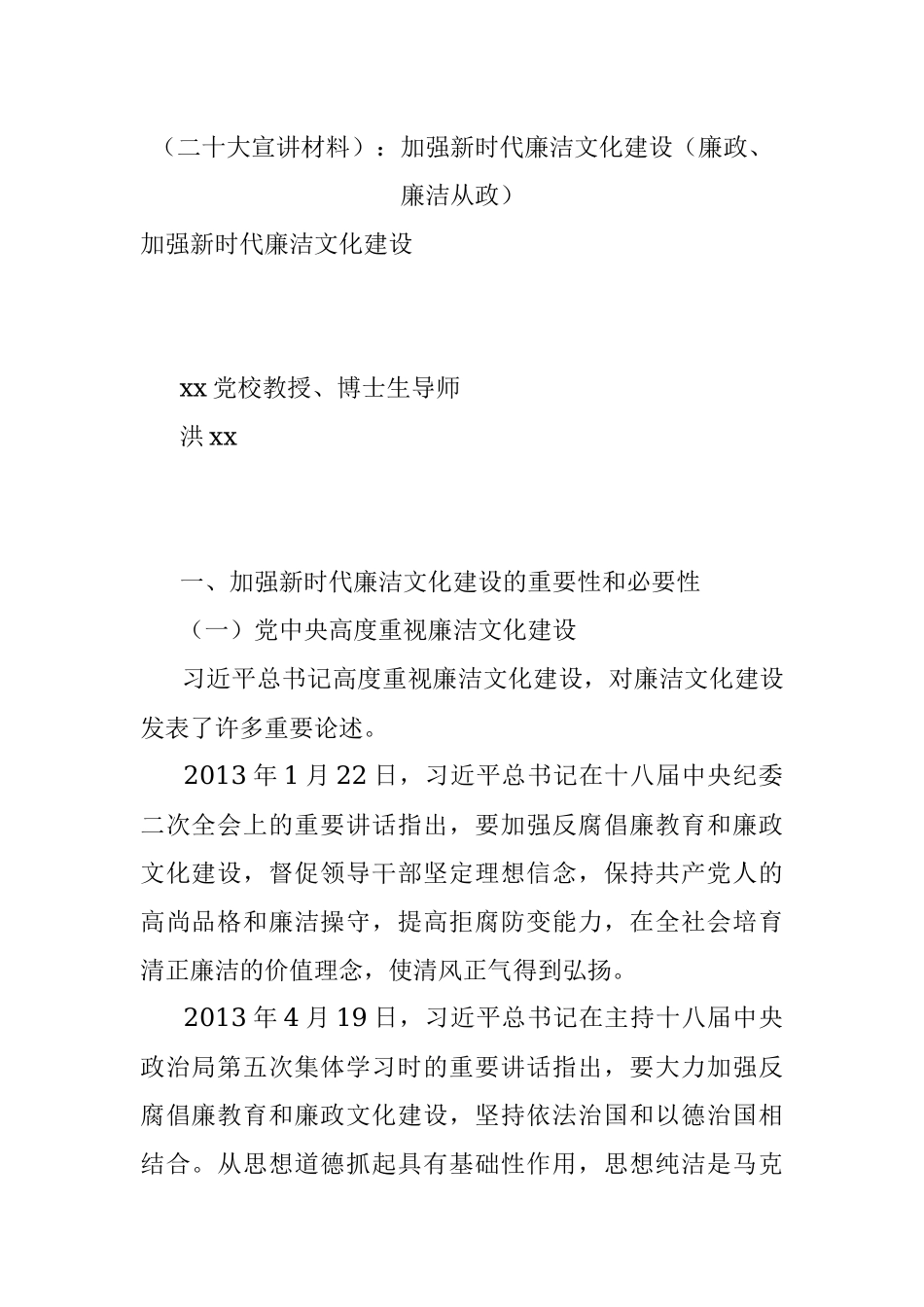 （二十大宣讲材料）：加强新时代廉洁文化建设（廉政、廉洁从政）.docx_第1页
