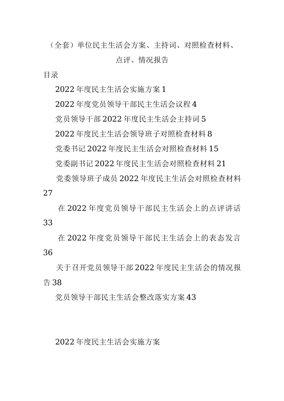 （全套）单位民主生活会方案、主持词、对照检查材料、点评、情况报告.docx_第1页