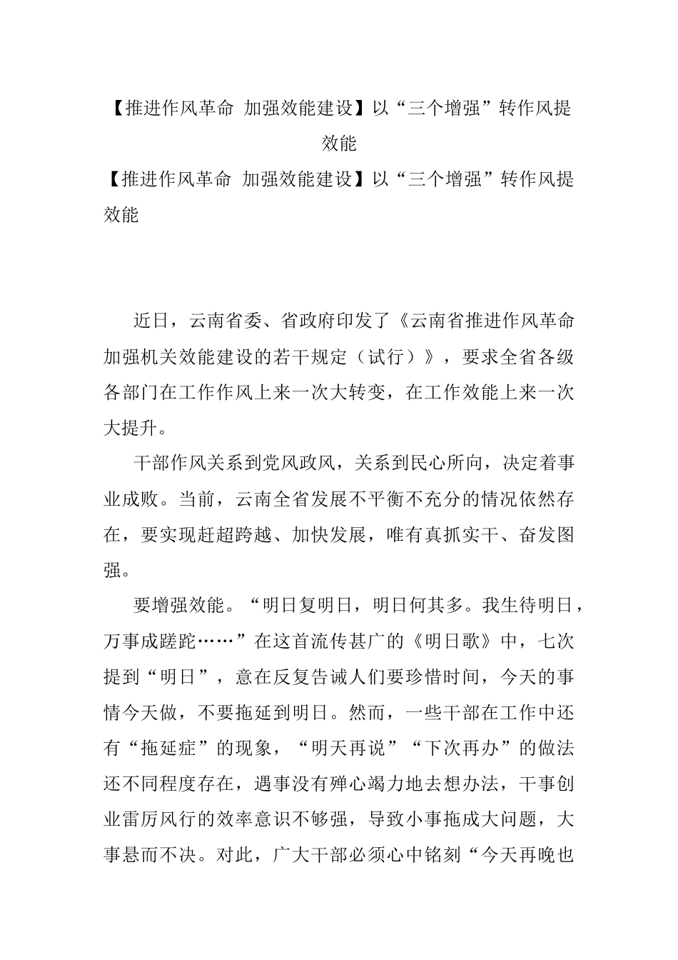 【推进作风革命 加强效能建设】以“三个增强”转作风提效能.docx_第1页