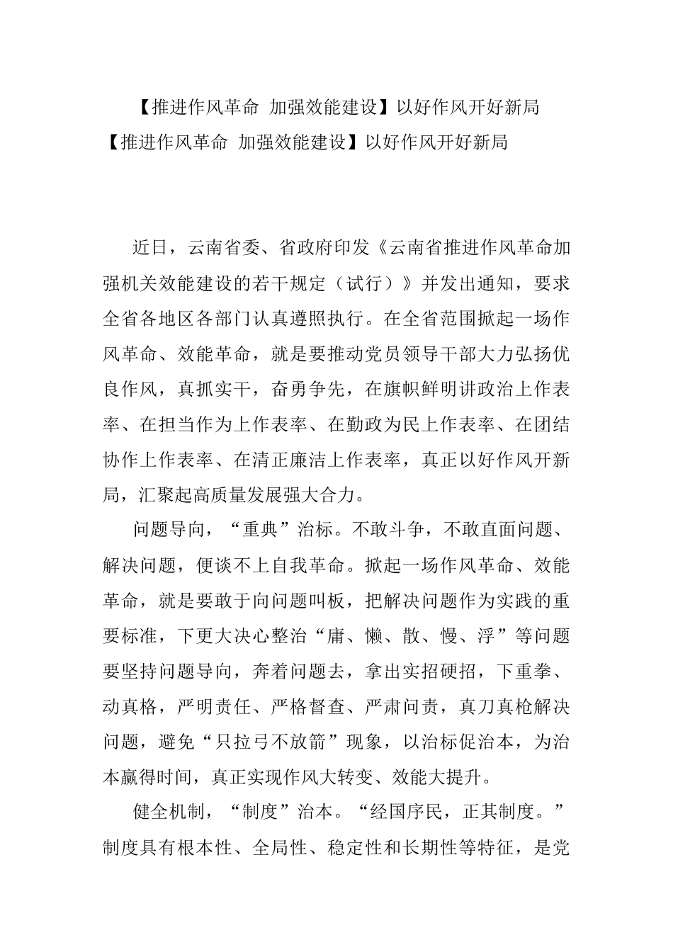 【推进作风革命 加强效能建设】以好作风开好新局.docx_第1页