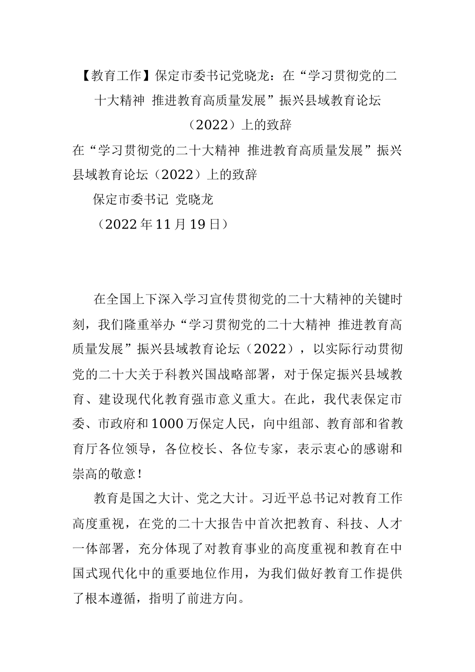 【教育工作】保定市委书记党晓龙：在“学习贯彻党的二十大精神 推进教育高质量发展”振兴县域教育论坛（2022）上的致辞.docx_第1页