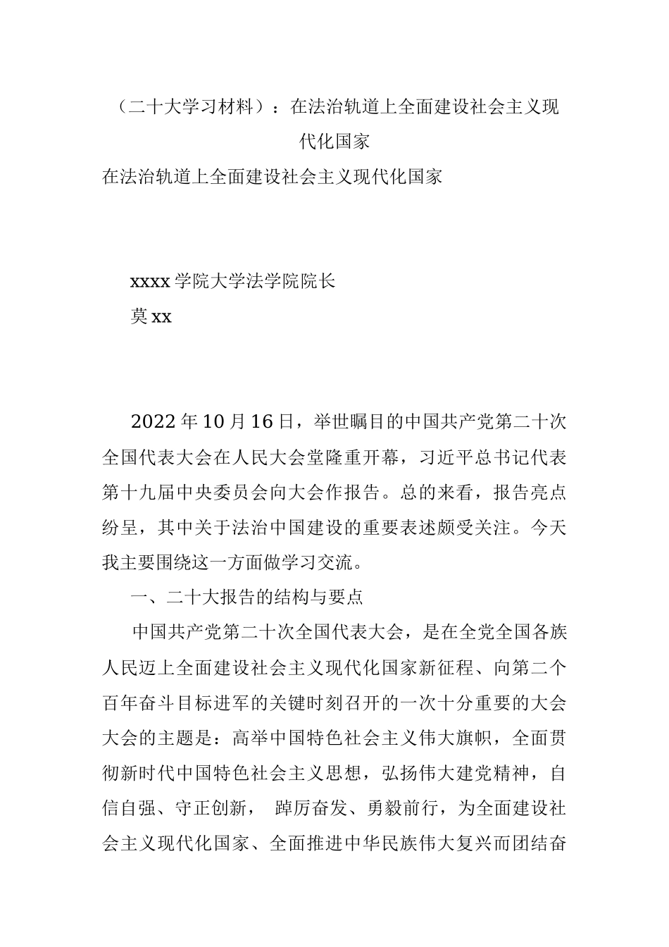 （二十大学习材料）：在法治轨道上全面建设社会主义现代化国家.docx_第1页