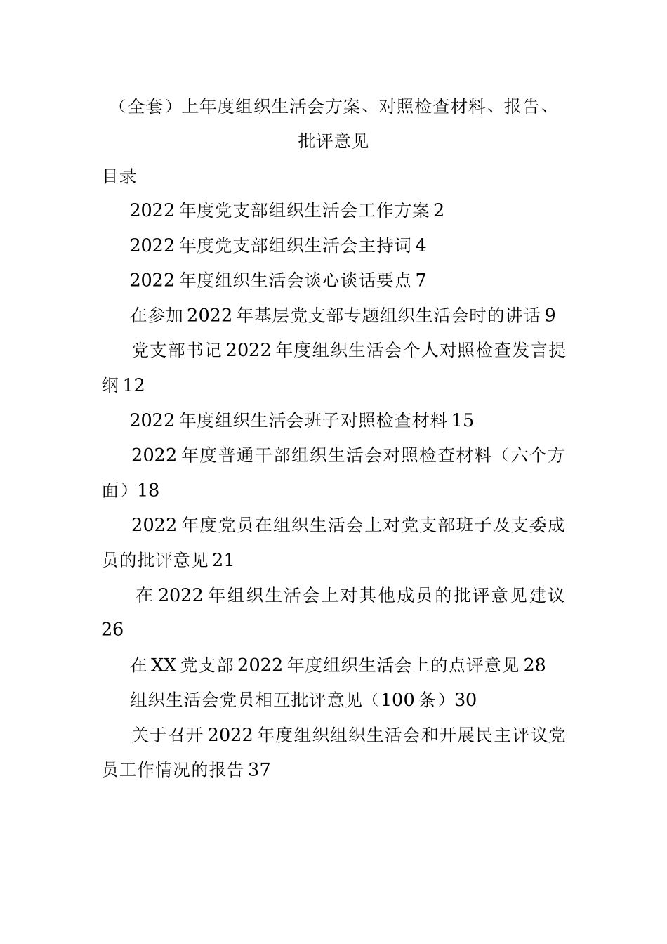 （全套）上年度组织生活会方案、对照检查材料、报告、批评意见.docx_第1页
