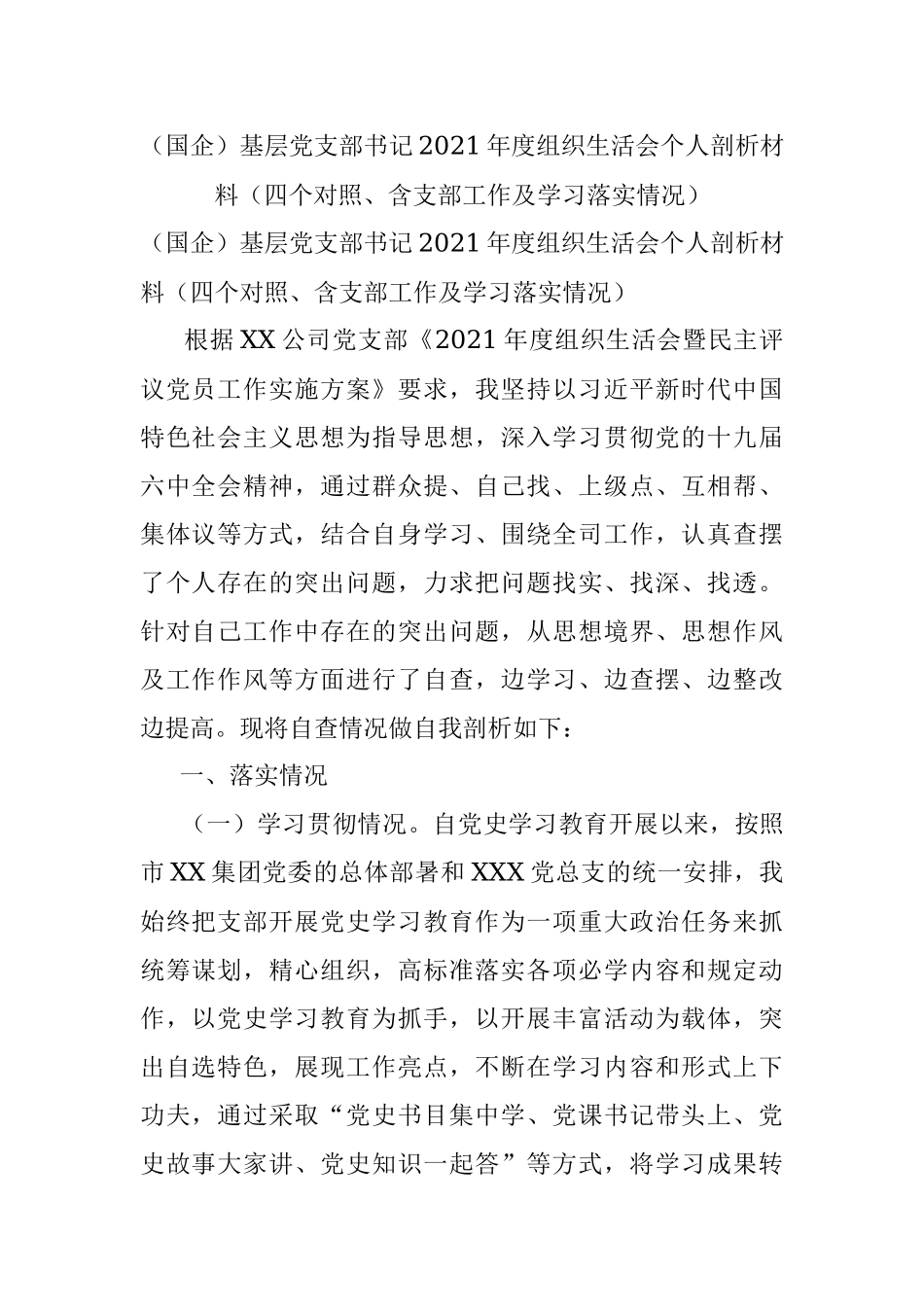 （国企）基层党支部书记2021年度组织生活会个人剖析材料（四个对照、含支部工作及学习落实情况）.docx_第1页