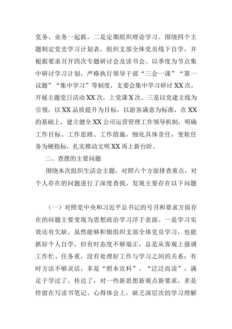 （国企）基层党支部书记2021年度组织生活会个人剖析材料（四个对照、含支部工作及学习落实情况）.docx_第3页